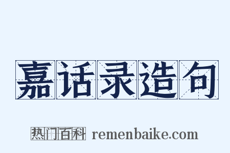 嘉话录造句是什么意思的图片